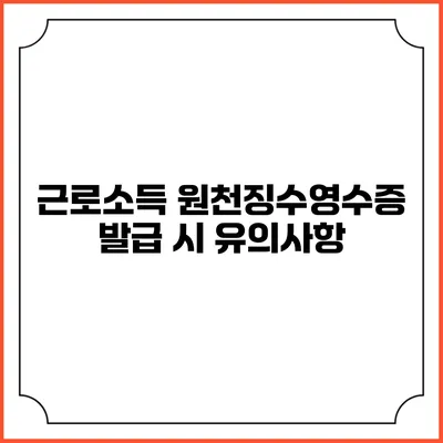 근로소득 원천징수영수증 발급 시 유의사항