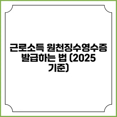 근로소득 원천징수영수증 발급하는 법 (2025 기준)