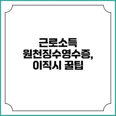근로소득 원천징수영수증, 이직시 꿀팁