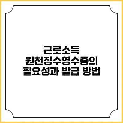 근로소득 원천징수영수증의 필요성과 발급 방법