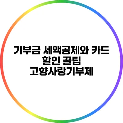 기부금 세액공제와 카드 할인 꿀팁: 고향사랑기부제