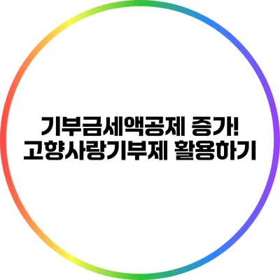 기부금세액공제 증가! 고향사랑기부제 활용하기