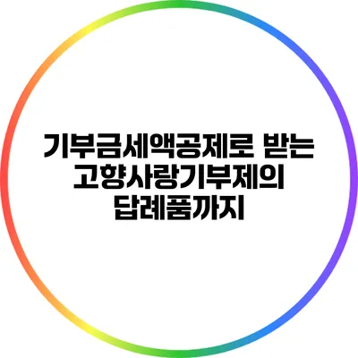 기부금세액공제로 받는 고향사랑기부제의 답례품까지