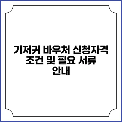 기저귀 바우처 신청자격 조건 및 필요 서류 안내