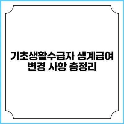 기초생활수급자 생계급여 변경 사항 총정리