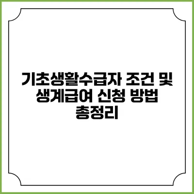 기초생활수급자 조건 및 생계급여 신청 방법 총정리