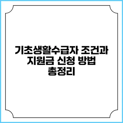 기초생활수급자 조건과 지원금 신청 방법 총정리