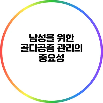 남성을 위한 골다공증 관리의 중요성