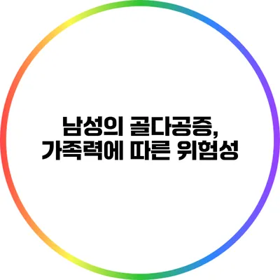 남성의 골다공증, 가족력에 따른 위험성