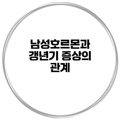 남성호르몬과 갱년기 증상의 관계