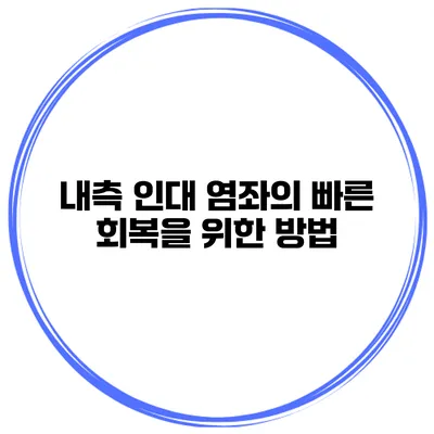 내측 인대 염좌의 빠른 회복을 위한 방법