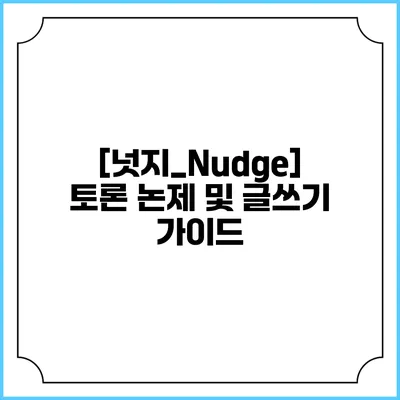 [넛지_Nudge] 토론 논제 및 글쓰기 가이드