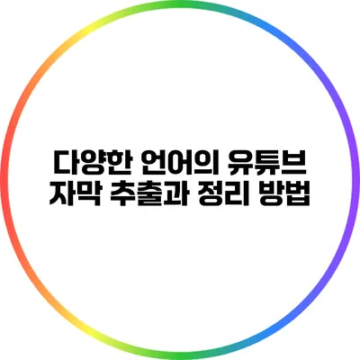 다양한 언어의 유튜브 자막 추출과 정리 방법