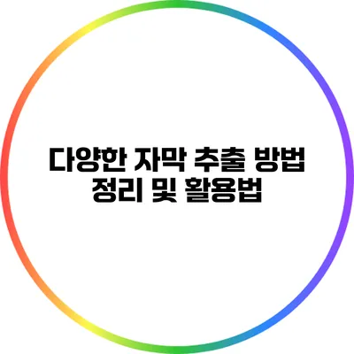 다양한 자막 추출 방법 정리 및 활용법