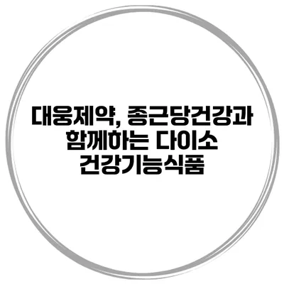 대웅제약, 종근당건강과 함께하는 다이소 건강기능식품