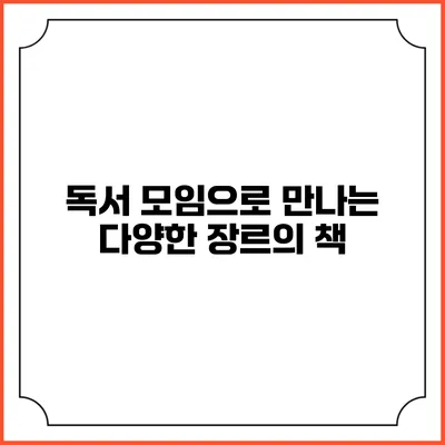 독서 모임으로 만나는 다양한 장르의 책