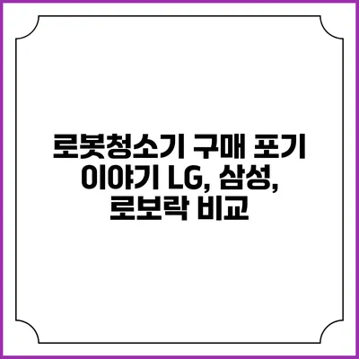 로봇청소기 구매 포기 이야기 LG, 삼성, 로보락 비교