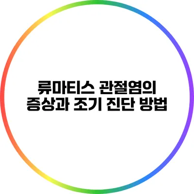 류마티스 관절염의 증상과 조기 진단 방법