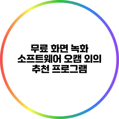 무료 화면 녹화 소프트웨어: 오캠 외의 추천 프로그램