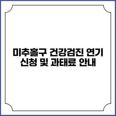 미추홀구 건강검진 연기 신청 및 과태료 안내
