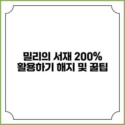 밀리의 서재 200% 활용하기 해지 및 꿀팁