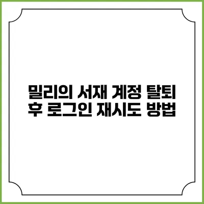 밀리의 서재 계정 탈퇴 후 로그인 재시도 방법