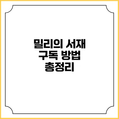 밀리의 서재 구독 방법 총정리