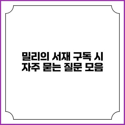 밀리의 서재 구독 시 자주 묻는 질문 모음