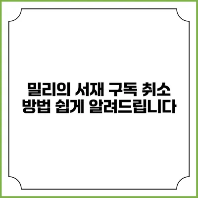 밀리의 서재 구독 취소 방법 쉽게 알려드립니다