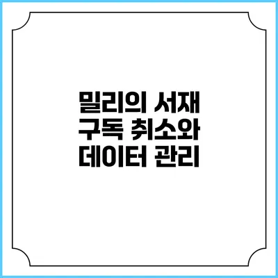 밀리의 서재 구독 취소와 데이터 관리