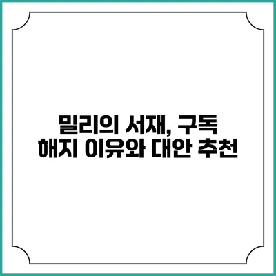 밀리의 서재, 구독 해지 이유와 대안 추천