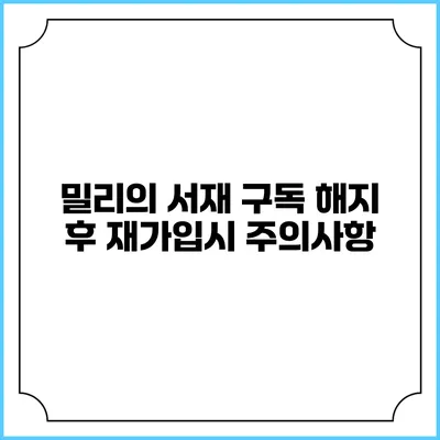 밀리의 서재 구독 해지 후 재가입시 주의사항