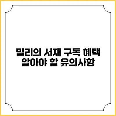 밀리의 서재 구독 혜택 알아야 할 유의사항