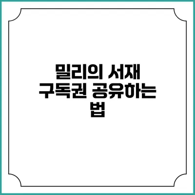 밀리의 서재 구독권 공유하는 법