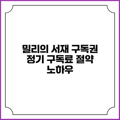 밀리의 서재 구독권 정기 구독료 절약 노하우