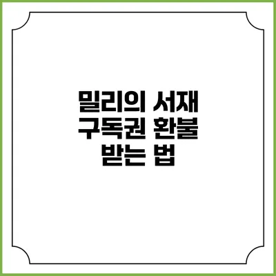 밀리의 서재 구독권 환불 받는 법