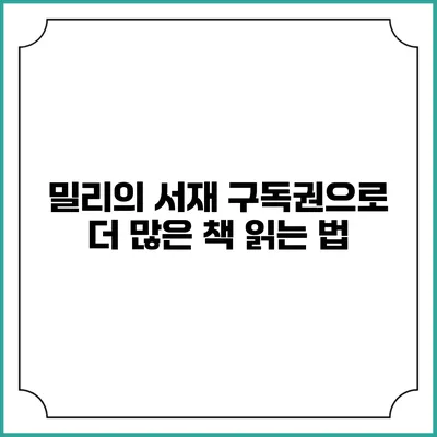 밀리의 서재 구독권으로 더 많은 책 읽는 법