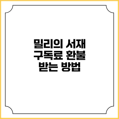 밀리의 서재 구독료 환불 받는 방법