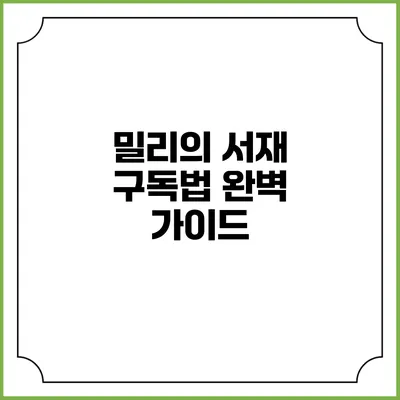 밀리의 서재 구독법 완벽 가이드