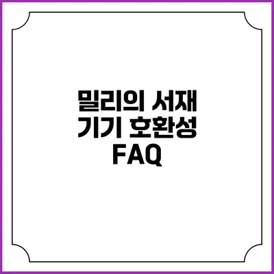 밀리의 서재 기기 호환성 FAQ