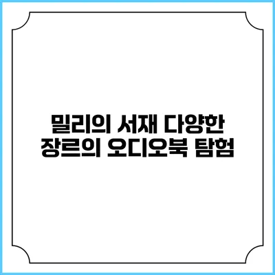 밀리의 서재 다양한 장르의 오디오북 탐험