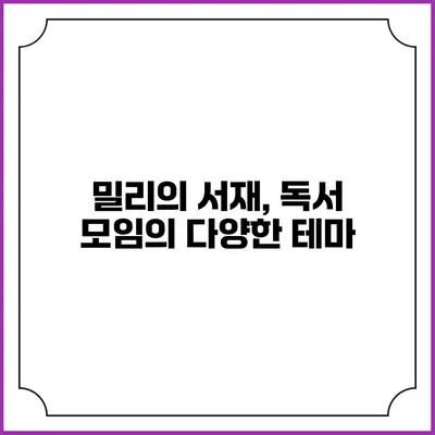 밀리의 서재, 독서 모임의 다양한 테마