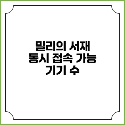 밀리의 서재 동시 접속 가능 기기 수