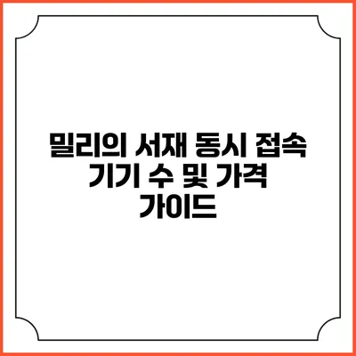 밀리의 서재 동시 접속 기기 수 및 가격 가이드