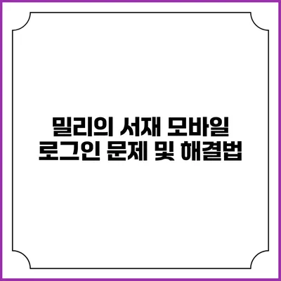 밀리의 서재 모바일 로그인 문제 및 해결법