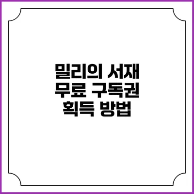 밀리의 서재 무료 구독권 획득 방법