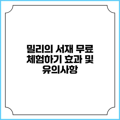 밀리의 서재 무료 체험하기 효과 및 유의사항