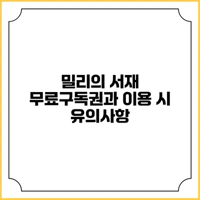 밀리의 서재 무료구독권과 이용 시 유의사항