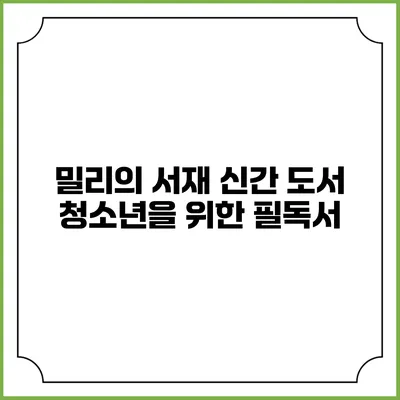 밀리의 서재 신간 도서 청소년을 위한 필독서