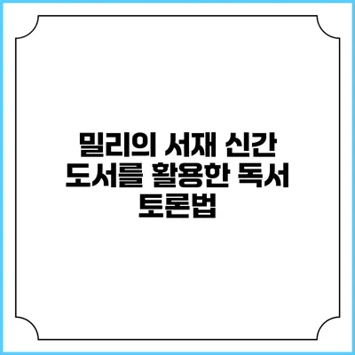 밀리의 서재 신간 도서를 활용한 독서 토론법